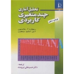 کتاب تحلیل آماری چند متغیری کاربردی ، ترجمه حسینعلی نیرومند ، انتشارات دانشگاه فردوسی مشهد