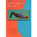بهترین و موثرترین ورزشهای دوران بارداری و بعد از زایمان ( اصغری - مقدم حسینی - زاهدی فرد - نشر یار آشنا )
