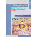 مبانی علوم خاک ( خاکشناسی عمومی - کاربردی | زرین کفش | نشر علم کشاورزی ایران )