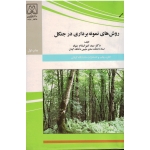 روش های نمونه برداری در جنگل ( امیر اسلام بنیاد/ نشر دانشگاه گیلان)