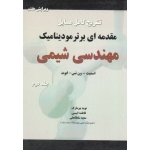 کتاب تشریح کامل مسایل مقدمه ای بر ترمودینامیک مهندسی شیمی ، جلد دوم ، ویرایش هفتم ، اسمیت ، ون نس ، ابوت ، بیزمارک ، انیسی ، سلطانعلی ، نشر پدیده