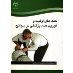 کتاب کمک های اولیه و فوریت های پزشکی در سوانح ، دست دوم در حد نو ، نظری ، انتشارات جهاد دانشگاهی