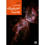 مقدمه ای بر اختر فیزیک جدید جلد اول (کارول-استلی / قنبری-حسابی / نشر جهاد دانشگاهی مشهد)
