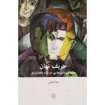 حریف نهان (مفهوم پردازی هایی درباره ناهشیاری -قربانی -نشر بینش نو)