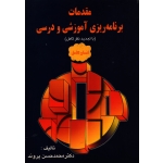 کتاب مقدمات برنامه ریزی آموزشی و درسی ، دست دوم تمیز ، محمدحسن پروند ، انتشارات شیوه (#)
