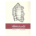 کتاب ترکیب در معماری ، دونالد لیوینگستن هنلن ، بهمن میرهاشمی ، انتشارات کتاب وارش