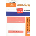 کتاب درسنامه و مجموعه سوالات پیرایش صورت ، هانیه مردانی ، انتشارات نقش آفرینان طنین بابکان (#)
