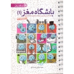 کتاب باشگاه مغز 1 ، اختیاری ، رضاپور ، نشر مهرسا