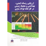 کتاب ارزیابی ریسک ایمنی ، بهداشتی و محیط زیستی در کارخانه فولادسازی ، زارع ، صادقی ، باقری ، بهاالدینی ، نشر آثار سبحان (#)