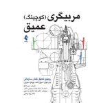 کتاب مربیگری ( کوچینگ ) عمیق ، ترجمه مریم نامغ ، انتشارات ارجمند