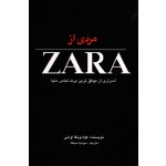 مردی از ZARA ( اسراری از موفق ترین برند لباس دنیا / اوشی / سونیا سینگ / نشر منوچهری )