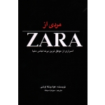 مردی از ZARA ( اسراری از موفق ترین برند لباس دنیا ، اوشی ، سونیا سینگ ، نشر منوچهری )