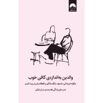 کتاب والدین به اندازۀ کافی خوب ، مدرسۀ زندگی ،  شراره توکلی ، نشر میلکان