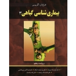 کتاب بیماری شناسی گیاهی 3 اگریوس ، ایزدپناه ، اشکان ، بنی هاشمی ، رحیمیان ، میناسیان ، انتشارات آییژ
