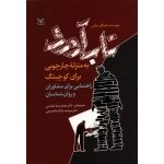 تاب آوری ، به منزله چارچوبی برای کوچینگ ( دست دوم در حد نو - مایکل نینان - نشر ارجمند )