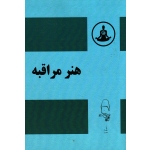 هنر مراقبه