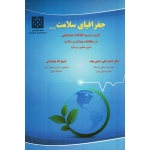 جغرافیای سلامت (کاربرد سیستم اطلاعات جغرافیایی در مطالعات بهداشت و سلامت/حنفی بجد-چهاراهی/ نشر انتخاب)
