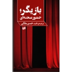 بازیگر ; حضور صحنه ای