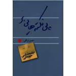 کتاب پی نکته هایی بر جامعه شناسی خودمانی ، حسن نراقی ، نشر اختران (#)