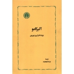 کتاب آلبرکامو ، کانرکروز اوبراین ، ترجمه عزت الله فولادوند ، انتشارات خوارزمی