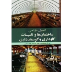 اصول طراحی ساختمان ها و تاسیسات گاوداری و گوسفندداری ( فتحی - ریاسی - نشرآییژ) (بیران)