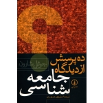 کتاب ده پرسش از دیدگاه جامعه شناسی ، دست دوم در حد نو ، صبوری ، نشر نی