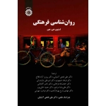 روان شناسی فرهنگی ( استیون جی .هین / فتحی آشتیانی-فلاح-جمهری-مازندرانی و... / نشر سمت کد2377 )