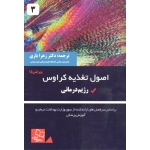 اصول تغذیه کراوس 3 ( ویرایش 15 | رژیم درمانی | ریموند | یاری | نشر خسروی )