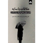 کتاب ملاقات با سایه ، جرمی ابرامز, کانی زوایگ ، ساره‌ سادات علوی ، نشر میلکان