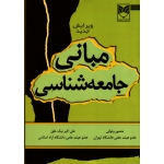 مبانی جامعه شناسی ( ویرایش جدید)