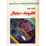کتاب اصول و مبانی الکترونیک دیجیتال ، دست دوم تمیز ، پوپک محبت زاده ، انتشارات کانون نشر علوم