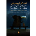 کتاب تلفیق رفتار درمانی شناختی با نظریه و کاربرد سایکودراما ، کتاب کار گروه درمانی ، ترِدول ، دارتنل ، تراوالینی ، اشتاتس ، دِوینی ، کشمیری ، عابدی طهرانی ، نشر ارجمند