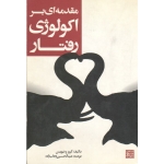 مقدمه ای بر اکولوژی رفتار ( دست دوم تمیز - وهاب زاده - جهاد دانشگاهی مشهد )