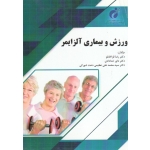 ورزش و بیماری آلزایمر (قراخانلو-خدادادی-عظیمی / نشر پژوهشگاه تربیت بدنی و علوم ورزشی)