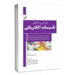 طراحی و تحلیل تاسیسات الکتریکی ( شجاعیان - سریری - ساسانفر - انتشارات نوآور )