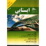 ایستایی جلد اول ( دست دوم در حد نو - جمشیدی - نشر پادینا )
