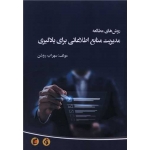 کتاب روش های مطالعه مدیریت منابع اطلاعاتی برای یادگیری ، سهراب روشن ، انتشارات جامعه شناسان