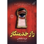 راز خدمتکار ( مک فادن - مریم علیزاده - انتشارات کوله پشتی )