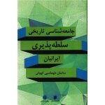 کتاب جامعه شناسی تاریخی سلطه پذیری ایرانیان ، ساسان طهماسبی کیهانی ، انتشارات جامعه شناسان