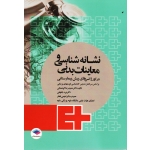 نشانه شناسی و معاینات بدنی ( در اورژانس های پیش بیمارستانی / کوهستانی-باغچقی-ابراهیمی فخار / نشر جامعه نگر )