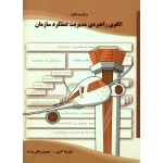 برگزیده کتاب الگوی راهبردی مدیریت عملکرد سازمان ، آذری ، زمانی مزده ، انتشارات آموزشی و تحقیقاتی صنایع دفاعی (#)