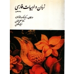 کتاب زبان و ادبیات فارسی ، دست دوم ، فرخزاد ، محمدی ، فلاحی ، انتشارات فرتاب
