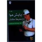 کتاب پایش هوا در محیط کار ، فروغ السادات دشمن فنایزدی ، نشر فن آوران