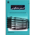 کتاب اسمز معکوس و کاربرد آن در تصفیه آب و پساب ، محمدنژاد اردشیری ، شاهسونی ، عباس آبادی ، نشر دانشگاه جامع امام حسین