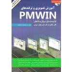 آموزش تصویری و ترفندهای PMWIN شبیه سازی جریان و انتقال املاح در آب زیرزمینی ( احمدی | نشر کلک زرین )