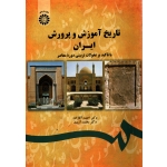 تاریخ آموزش و پرورش ایران ( دست دوم تمیز - آقا زاده - کد 1743 سمت )