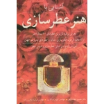 آشنایی با هنر عطرسازی ( معرفی پرفروش ترین عطر های 10 سال اخیر | دارابی - آقاپور - محسن زاده | نشر نو پردازان (بیران)