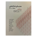 کتاب ده بنای شاخص ، پیتر آیزنمن ، عشقی صنعتی ، نیک فطرت ، انتشارات کتابکده کسری