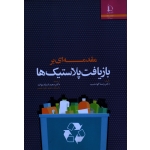 مقدمه ای بر بازیافت پلاستیک ها ( ونسا گودشیپ | استاد موحد | نشر دانشگاه فردوسی مشهد )