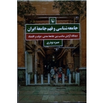 جامعه شناسی و فهم جامعه ایران (دیدگاه آرایش مناسب بین جامعه مدنی ، دولت و اقتصاد - نوذری - نشر مروارید)